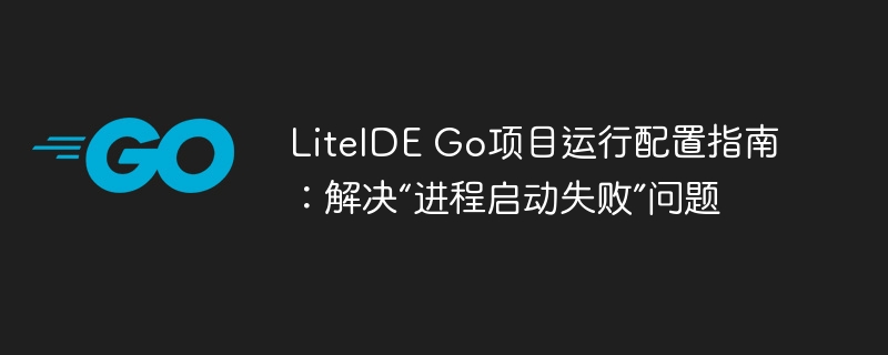 LiteIDE运行失败解决方法