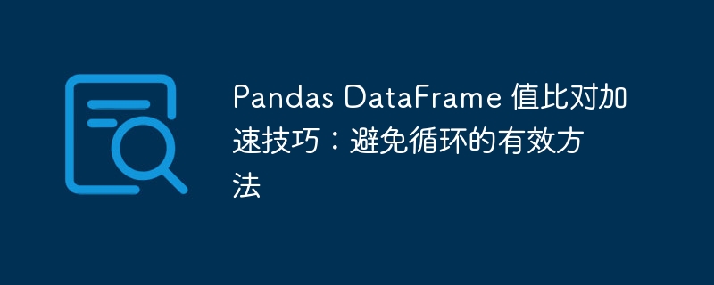 Pandas DataFrame 值比对加速技巧:避免循环的有效方法