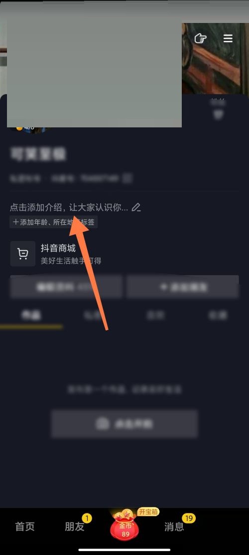 抖音极速版设置年龄步骤详解