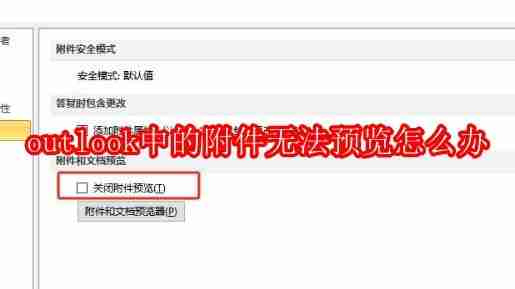 ​outlook中的附件无法预览怎么办