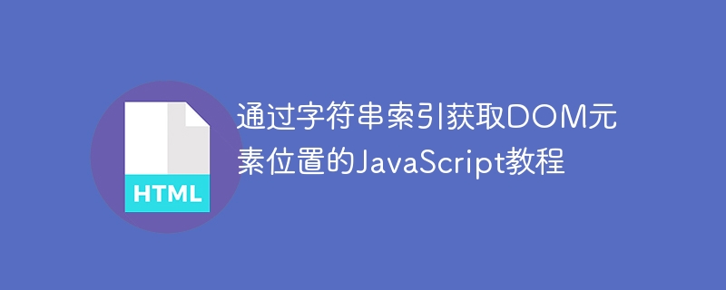 JS获取DOM元素位置的实战教程