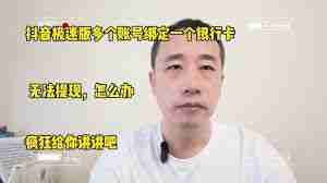 抖音能绑定几张银行卡