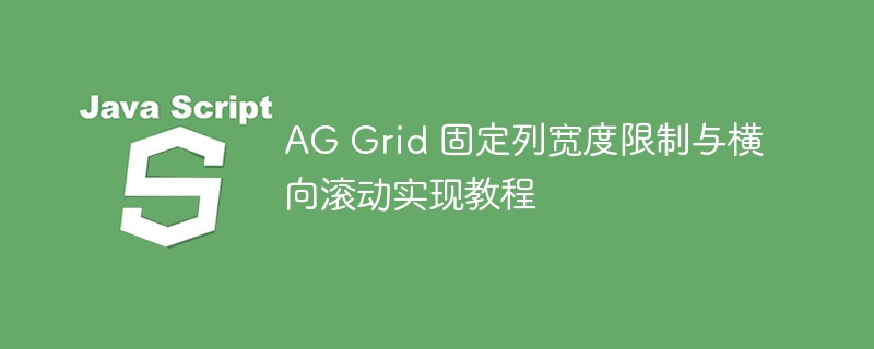 AG Grid 固定列宽度限制与横向滚动实现教程