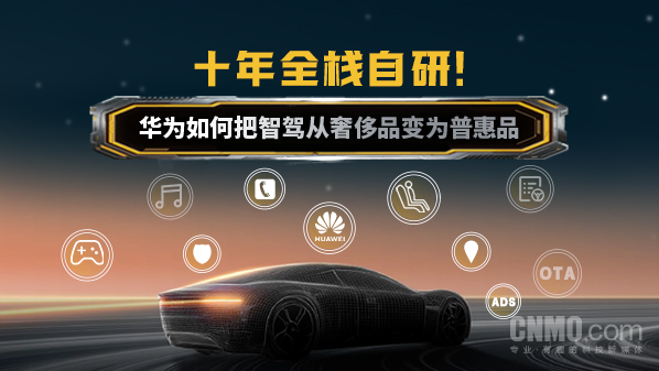 十年全栈自研！华为如何把智驾从奢侈品变为普惠品