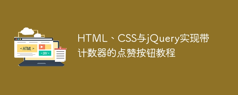 HTML、CSS与jQuery实现带计数器的点赞按钮教程
