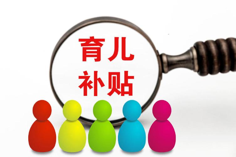 育儿补贴申请步骤及方法全解析