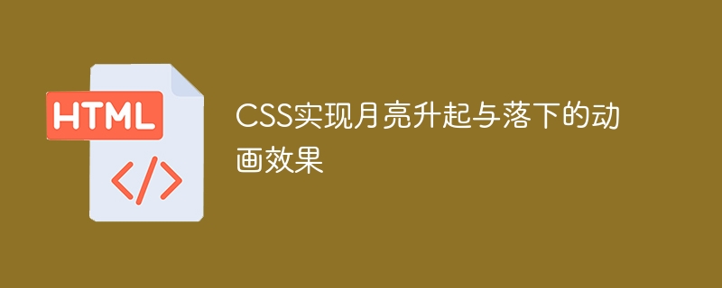 CSS实现月亮升起与落下的动画效果