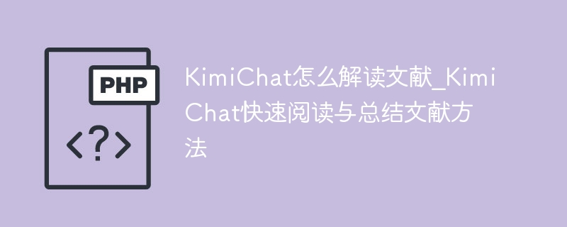 KimiChat怎么解读文献_KimiChat快速阅读与总结文献方法
