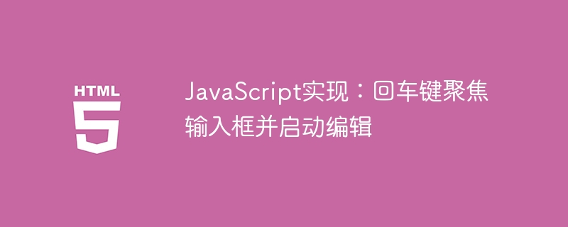 回车键触发输入框编辑技巧