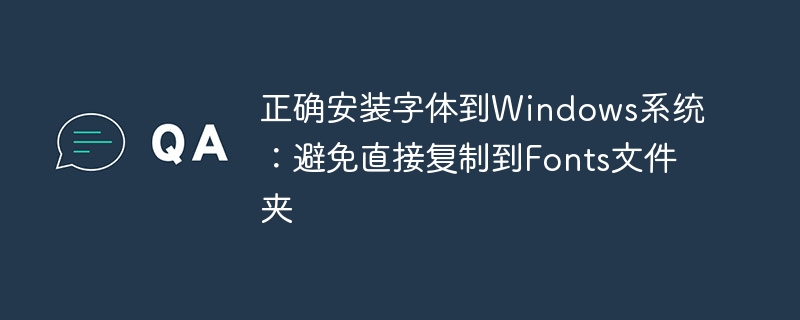 正确安装字体方法：别直接复制到Fonts文件夹