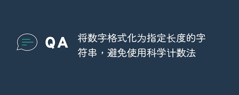 数字格式化不显科学计数法的方法