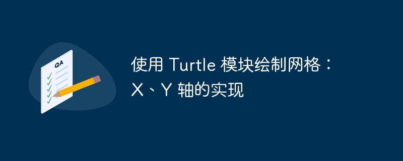使用 Turtle 模块绘制网格:X、Y 轴的实现