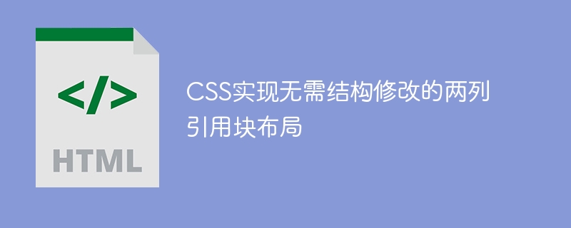 两列布局CSS实现方法详解