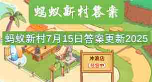蚂蚁新村2025年7月15日最新答案是什么