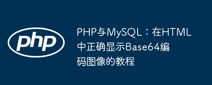 PHP+MySQL显示Base64图片教程