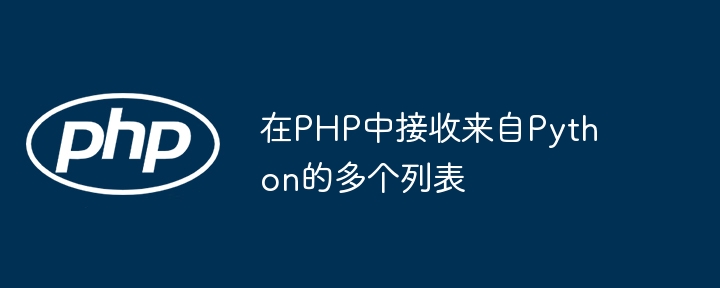 PHP接收Python多维数组数据技巧