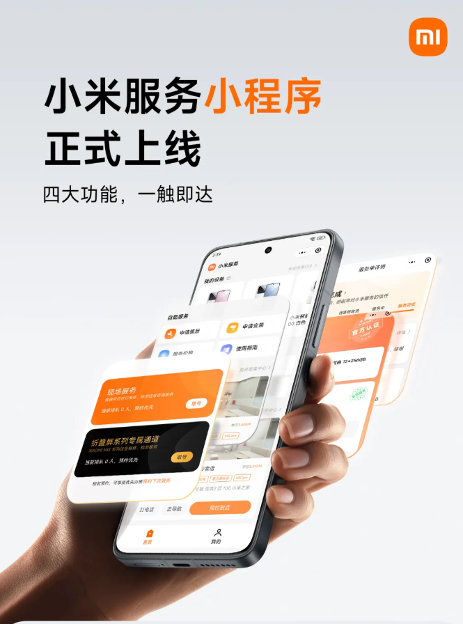 小米服务小程序上线，轻松查看进度与费用