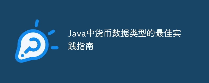 Java货币处理最佳实践与技巧