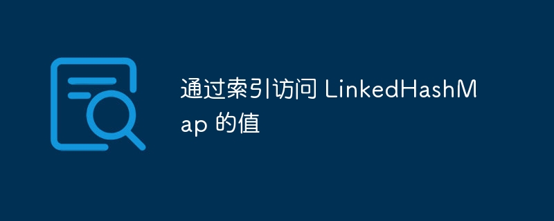 LinkedHashMap通过索引获取值的方法如下：使用entrySet()方法：将Map中的键值对转换为Set集合。使用迭代器或增强型for循环：遍历Set集合，逐个获取键值对。通过索引访问特定元素：使用List结构存储遍历得到的键值对，然后通过索引获取特定位置的元素。示例代码：LinkedHashMap<String,String>map=newLinkedHashMap<&
