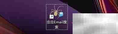 虫虫Email搜索导出纯文本