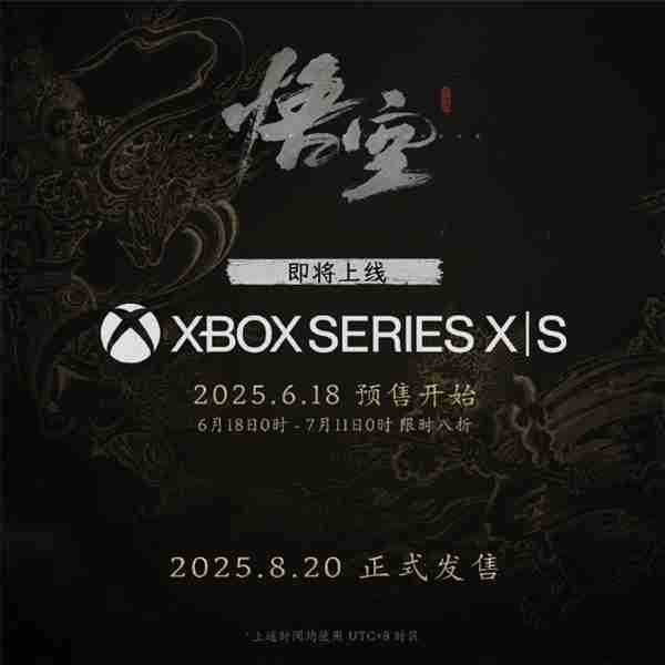 国产3A《黑神话:悟空》8月20日登陆Xbox Series X|S预下载已开启