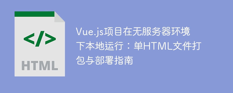 Vue项目单页打包部署：本地运行教程
