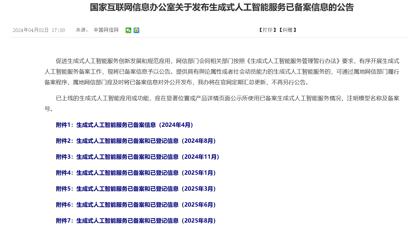 538 款生成式人工智能服务完成备案