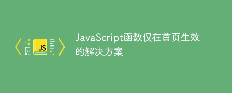 提升首页JavaScript性能的优化方法