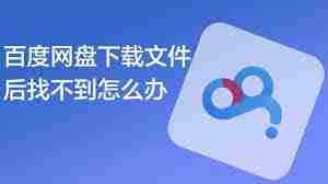 百度网盘文件转存后为何找不到
