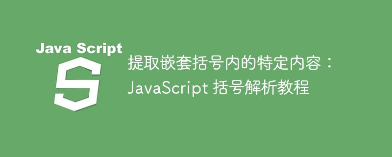 嵌套括号解析方法