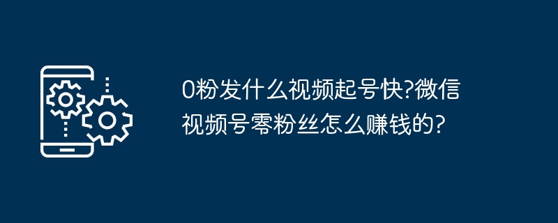 0粉起号必备：短视频技巧、入门指南与变现全解析