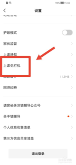 猿辅导如何设置上课免打扰