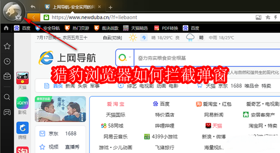 猎豹浏览器弹窗拦截设置教程