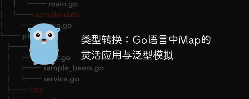 Go语言Map与泛型使用技巧
