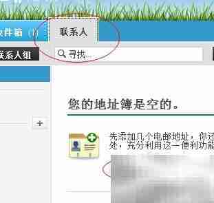 雅虎邮箱添加联系人教程