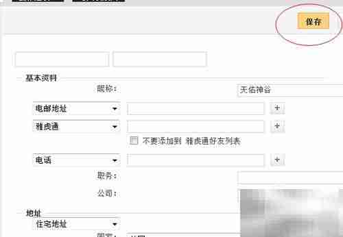 雅虎邮箱添加联系人教程