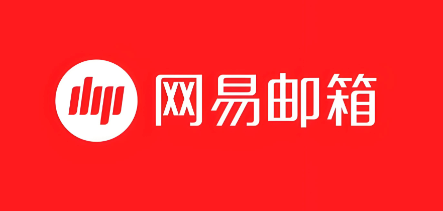 网易邮箱注册官网入口地址