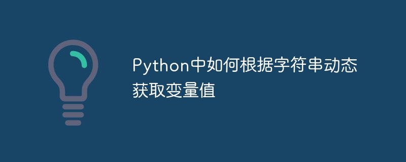 Python动态获取变量值的技巧