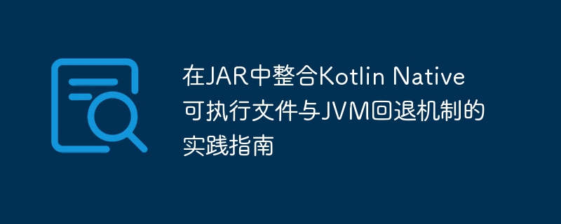 KotlinNative与JVM回退整合教程