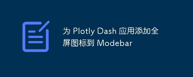 PlotlyDash添加全屏按钮到Modebar