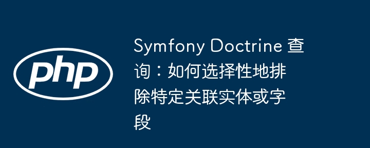 SymfonyDoctrine关联实体排除技巧