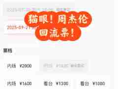 猫眼回流票多久会回流