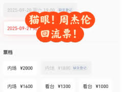 猫眼回流票多久能到账？