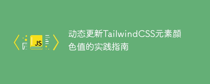 动态修改Tailwind颜色值的实用技巧