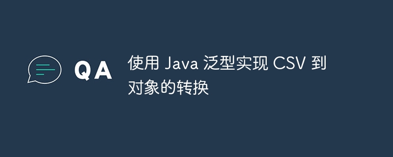 Java泛型CSV转对象方法解析