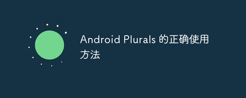 Android Plurals 的正确使用方法