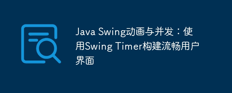 Java Swing动画与并发：使用Swing Timer构建流畅用户界面