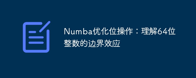 Numba优化位操作：理解64位整数的边界效应
