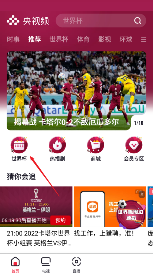 央视频怎么看世界杯直播？央视频看世界杯直播教程