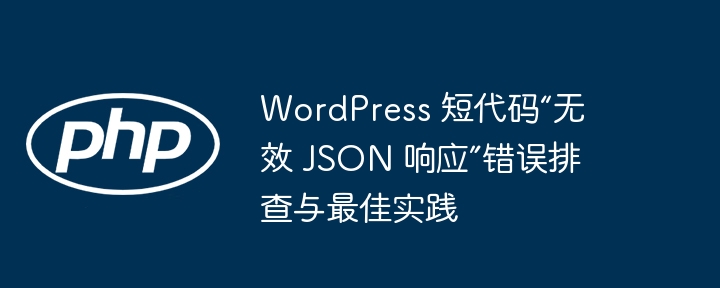 WordPress短代码JSON错误解决方法